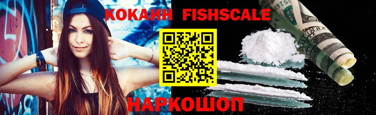 КОКАИН Fish Scale  купить наркоту  Cocaine Перу  Cocaine  Троицк  Вход с VPN 
